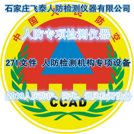 國人防〔2017〕271號文件 人防檢測機構檢測設備